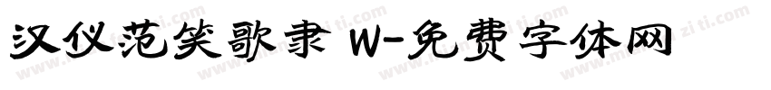 汉仪范笑歌隶 W字体转换